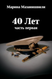 40 anni. Parte prima. Ediz. russa
