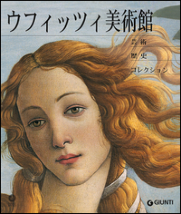 Galleria degli Uffizi. Arte, storia, collezioni. Ediz. giapponese