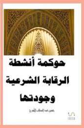 Governance delle attività di supervisione della Shariah. Ediz. araba