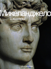 Michelangelo. I capolavori. Ediz. russa