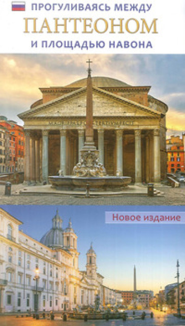 Passeggiando tra il Pantheon e Piazza Navona. Ediz. russa