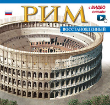 Roma ricostruita. Maxi edition. Ediz. russa. Con video online