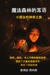 Sussurri della foresta incantata. Un viaggio magico per i bambini. Ediz. cinese