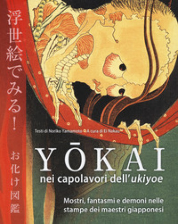 Y?kai nei capolavori dell'Ukiyoe. Mostri, fantasmi e demoni nelle stampe dei maestri giapponesi. Ediz. illustrata
