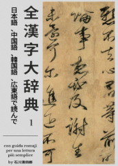 Zen Kanji Dai Jiten (Nihongo, Chuugokugo, Kankokugo, Kantongo de Yonde) Dai Ichi Kan. Ediz. italiana