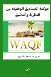 La governance dei fondi di dotazione: tra teoria e pratica. Ediz. araba