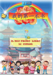 Il mio primo libro di cinese. Vol. 1